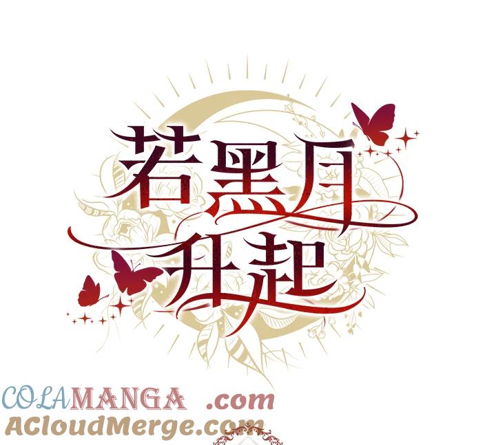 《若黑月升起》第17话 第97页