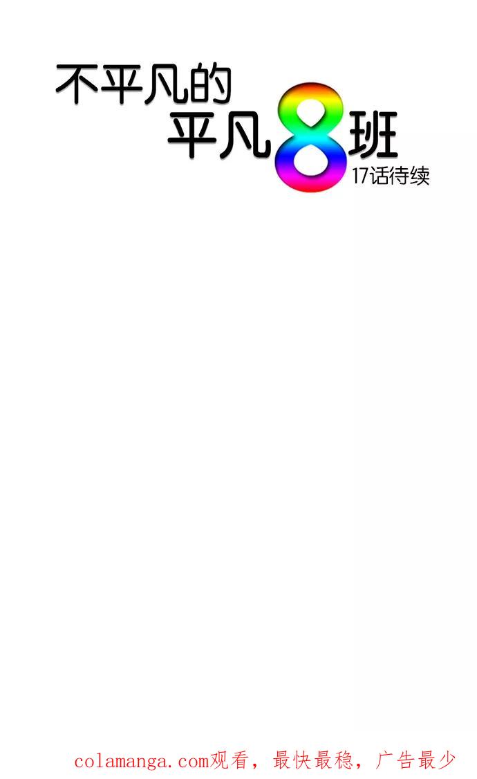 《不平凡的平凡8班》第16话 第50页