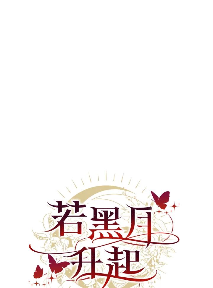 《若黑月升起》第18话 第19页