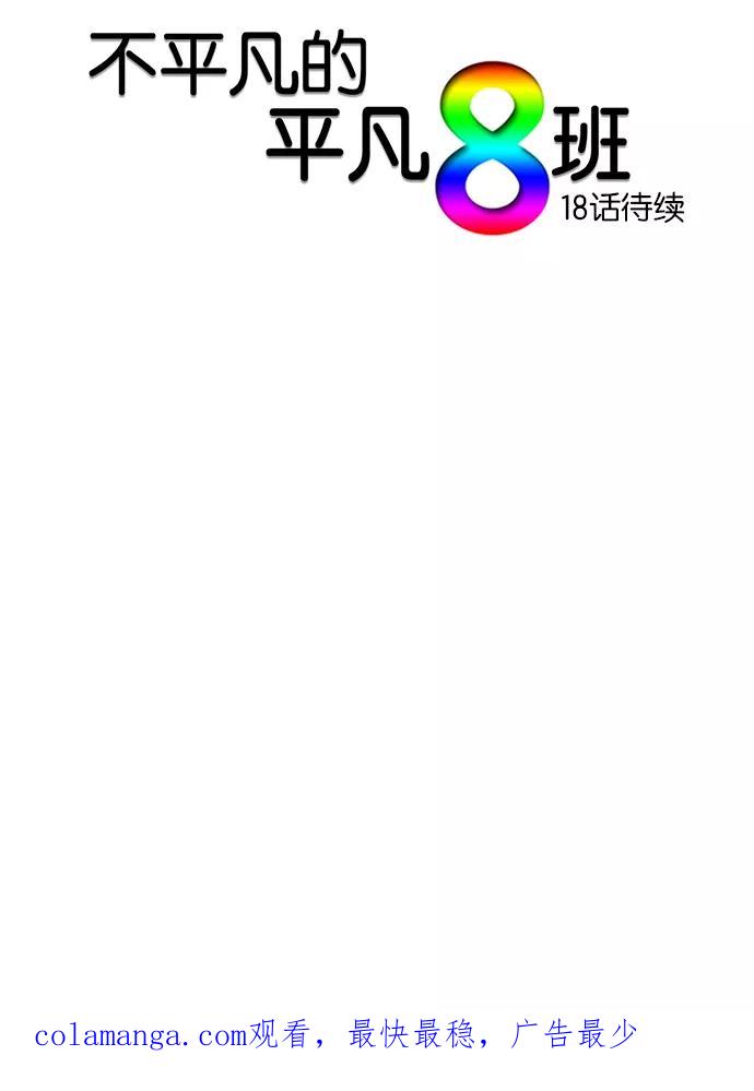 《不平凡的平凡8班》第17话 第51页