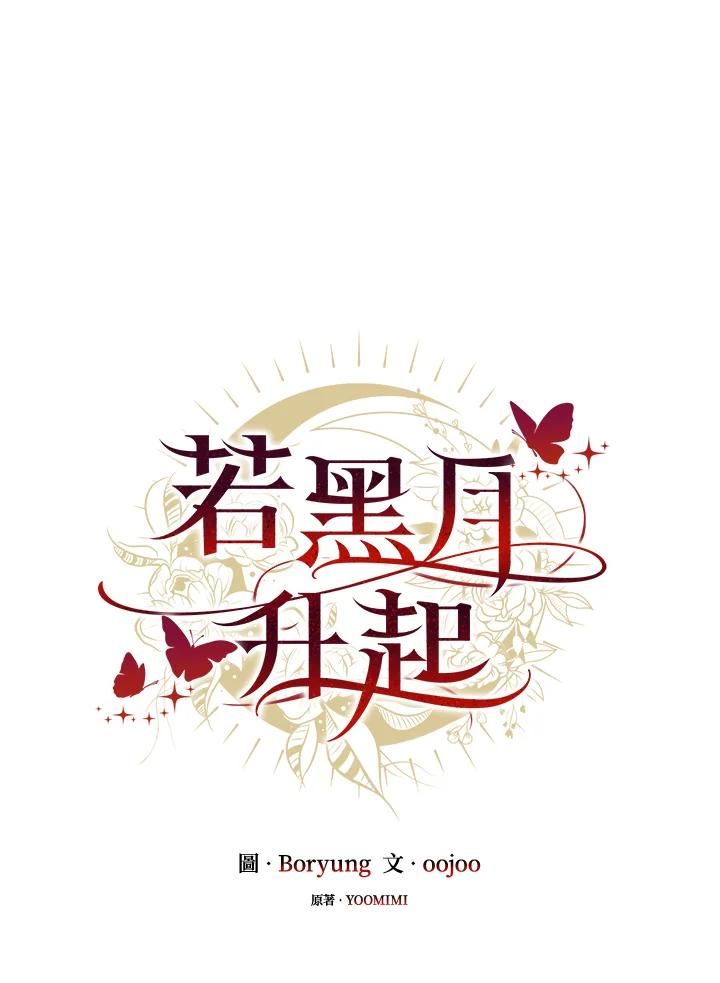《若黑月升起》第19话 第48页