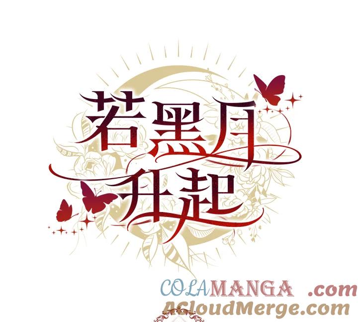 《若黑月升起》第2话 第125页