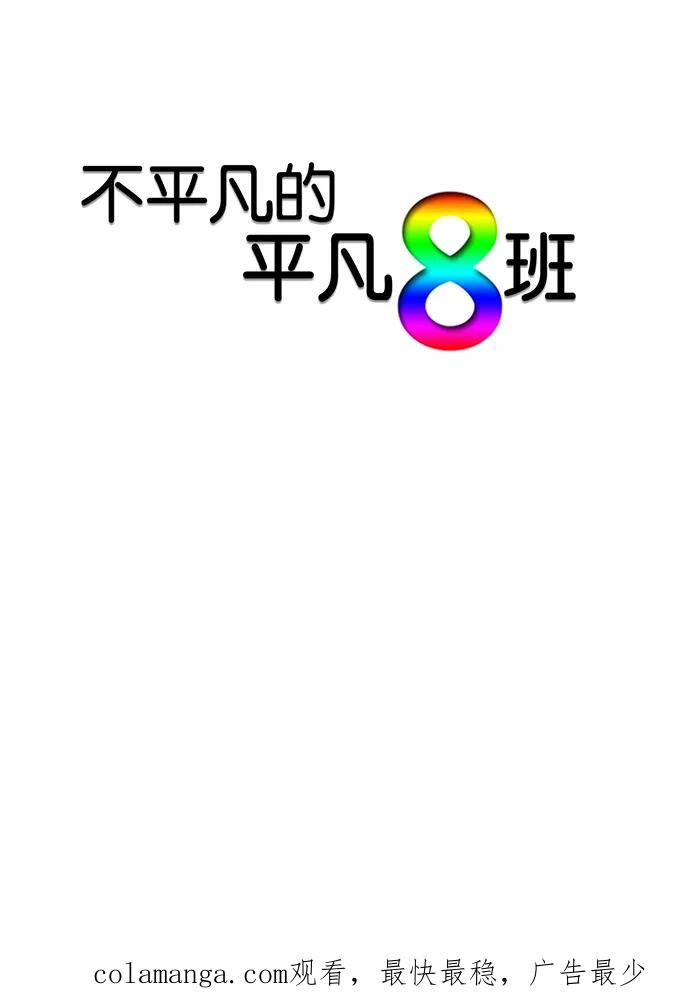 《不平凡的平凡8班》第20话 第75页