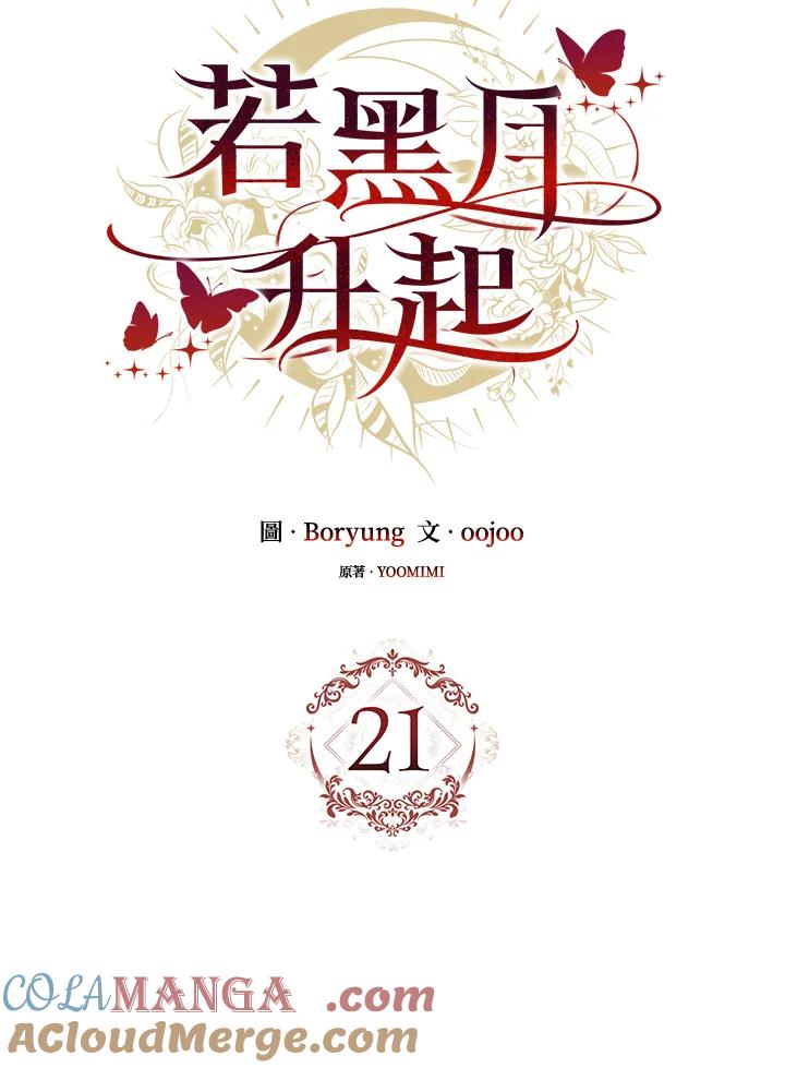 《若黑月升起》第21话 第21页