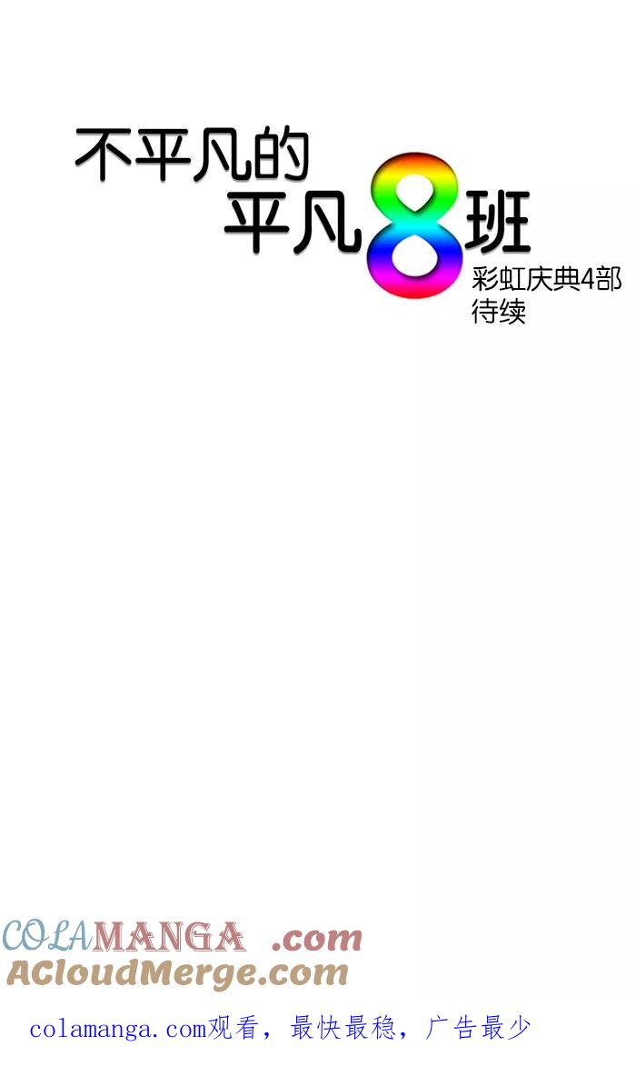 《不平凡的平凡8班》第21话 第67页