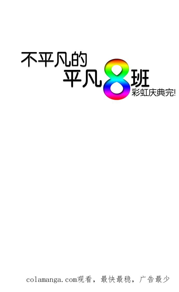 《不平凡的平凡8班》第22话 第48页