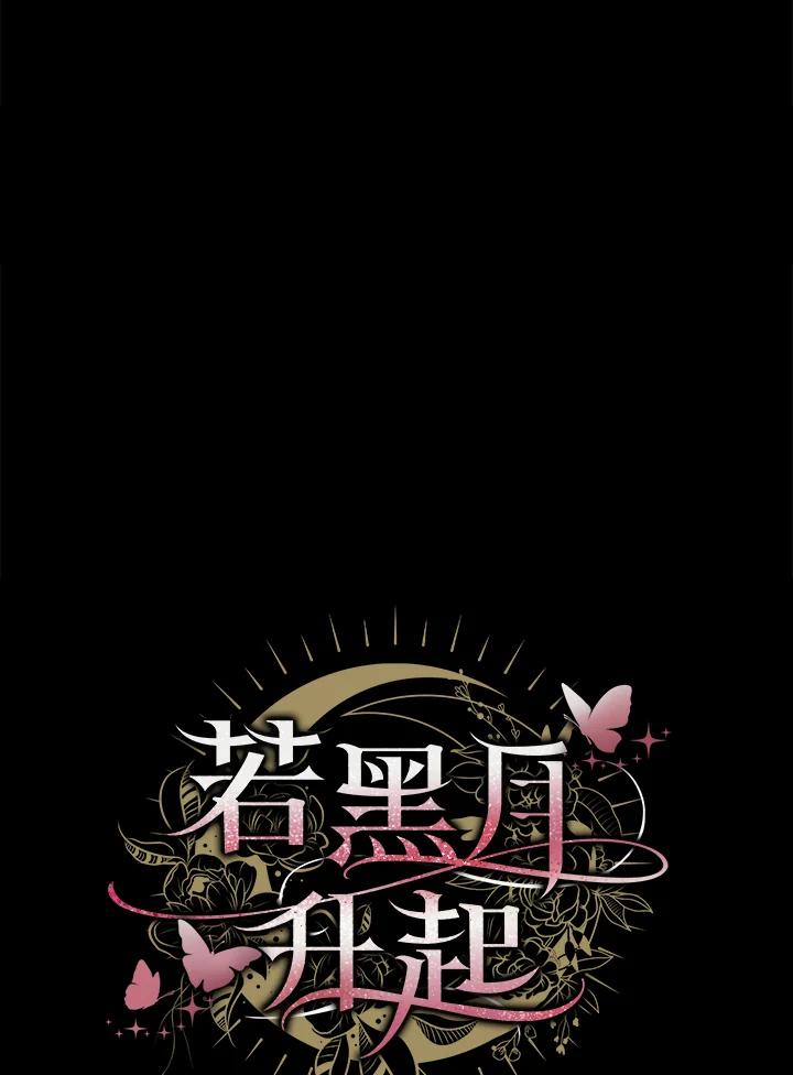 《若黑月升起》第23话 第10页