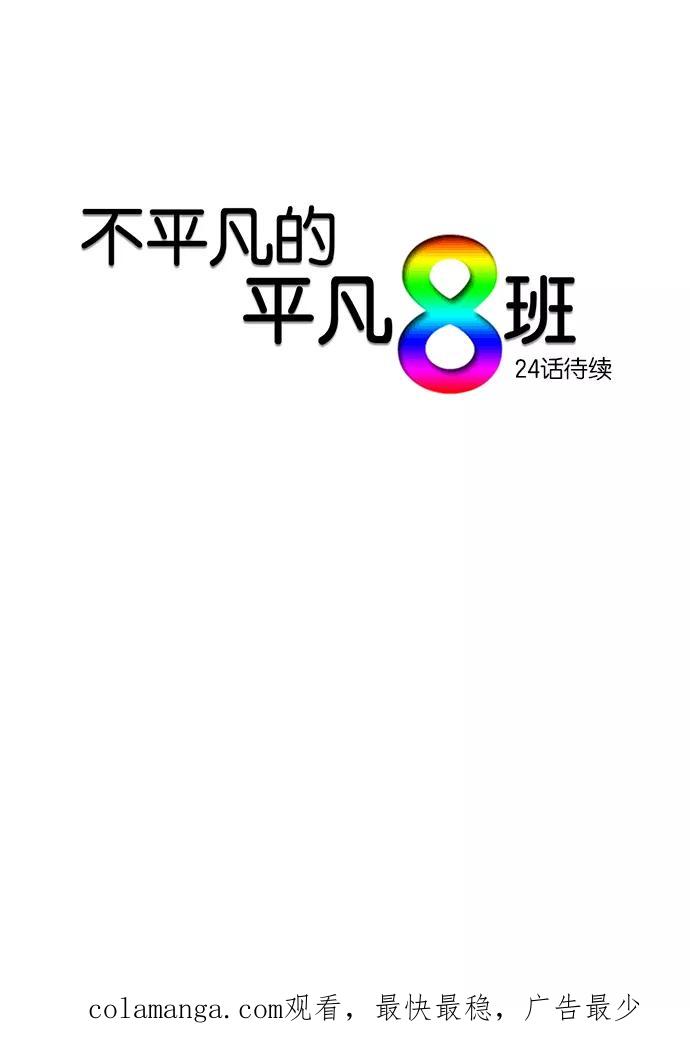 《不平凡的平凡8班》第23话 第40页