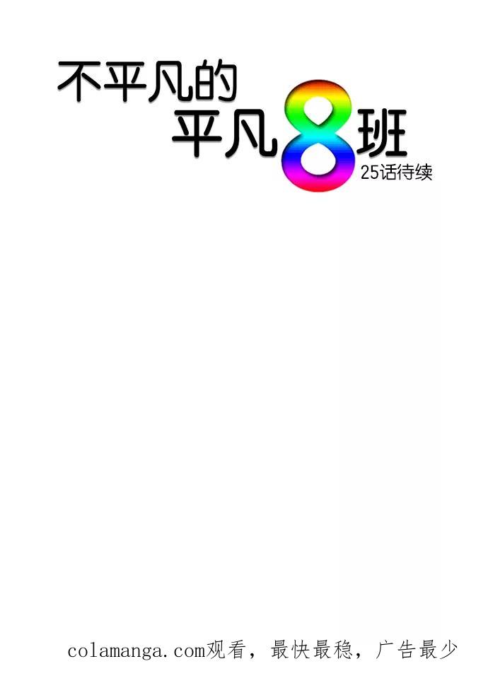 《不平凡的平凡8班》第24话 第47页