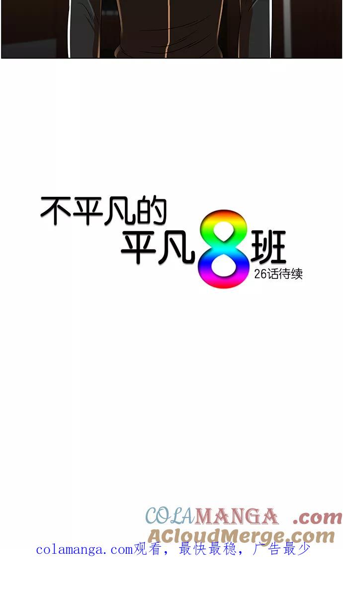 《不平凡的平凡8班》第25话 第35页