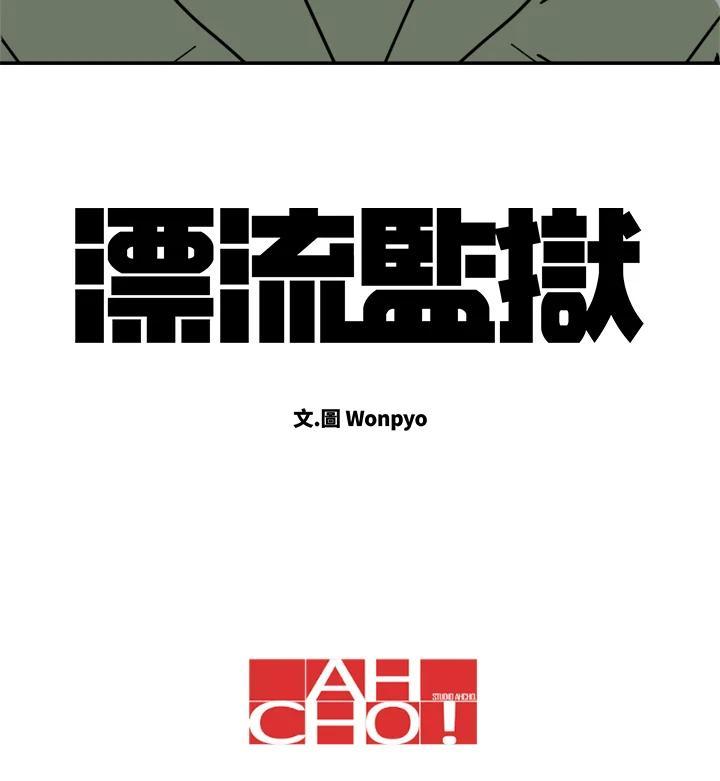 《漂流监狱》第26话 危机与决心 第81页
