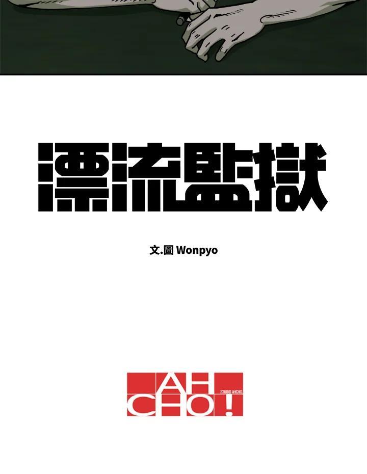 《漂流监狱》第27话 小路 第78页