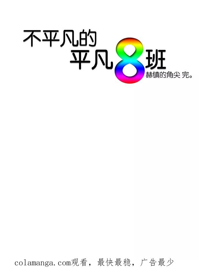 《不平凡的平凡8班》第26话 第40页