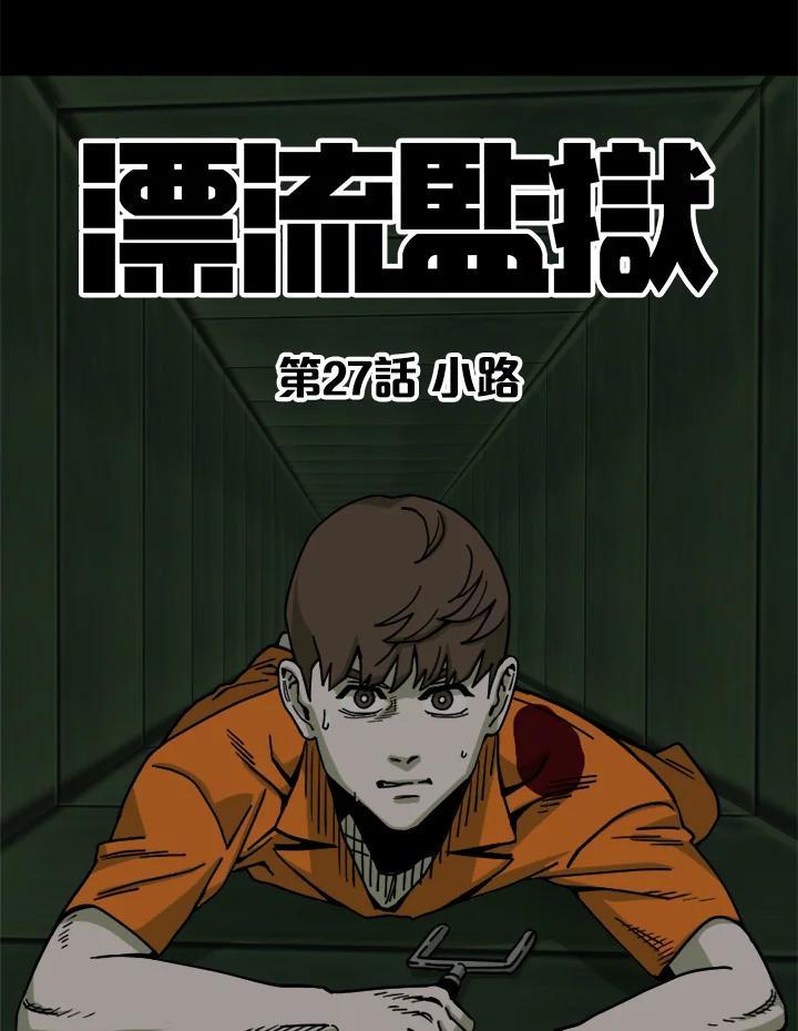 《漂流监狱》第27话 小路 第77页