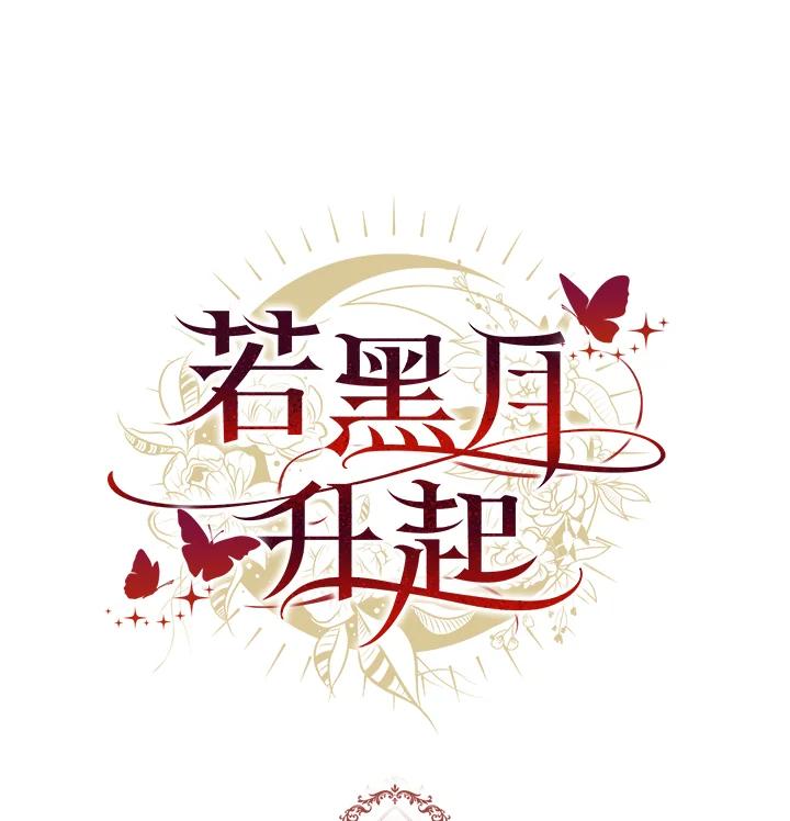 《若黑月升起》第27话 第93页