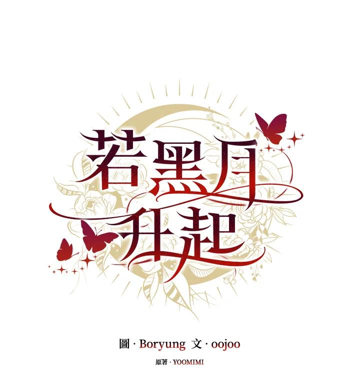 《若黑月升起》第27话 第17页