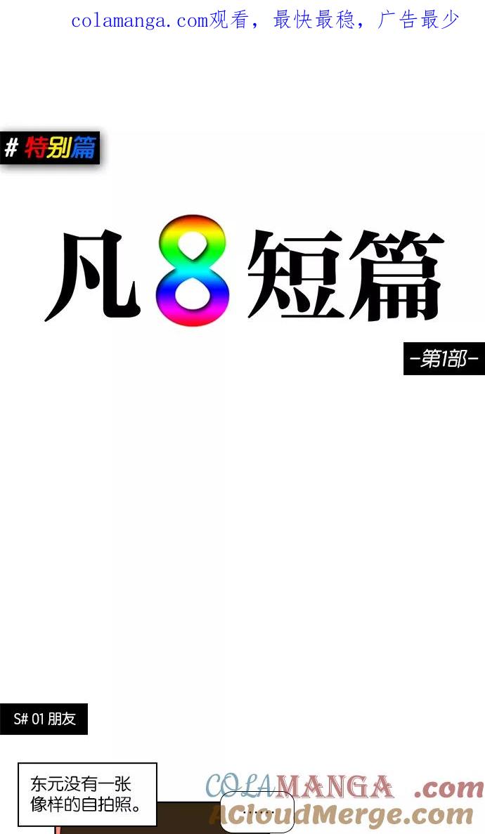 《不平凡的平凡8班》特别篇 第1页