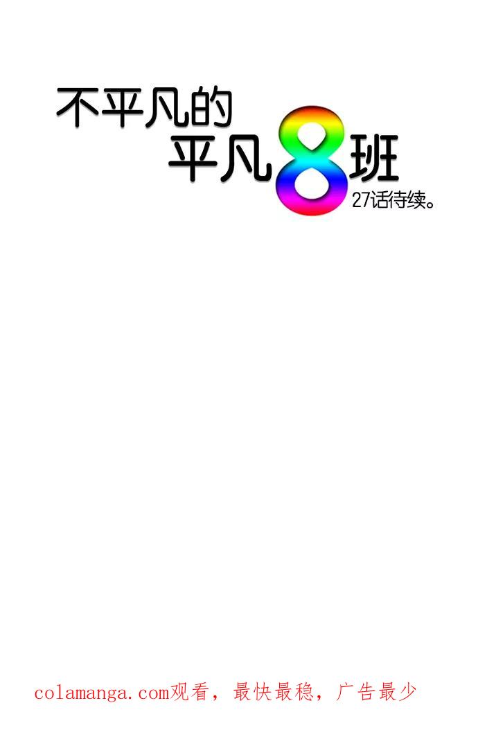 《不平凡的平凡8班》特别篇 第30页