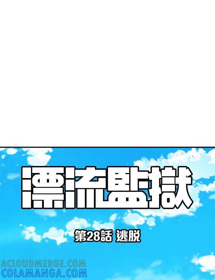 《漂流监狱》第28话 逃脱 第79页