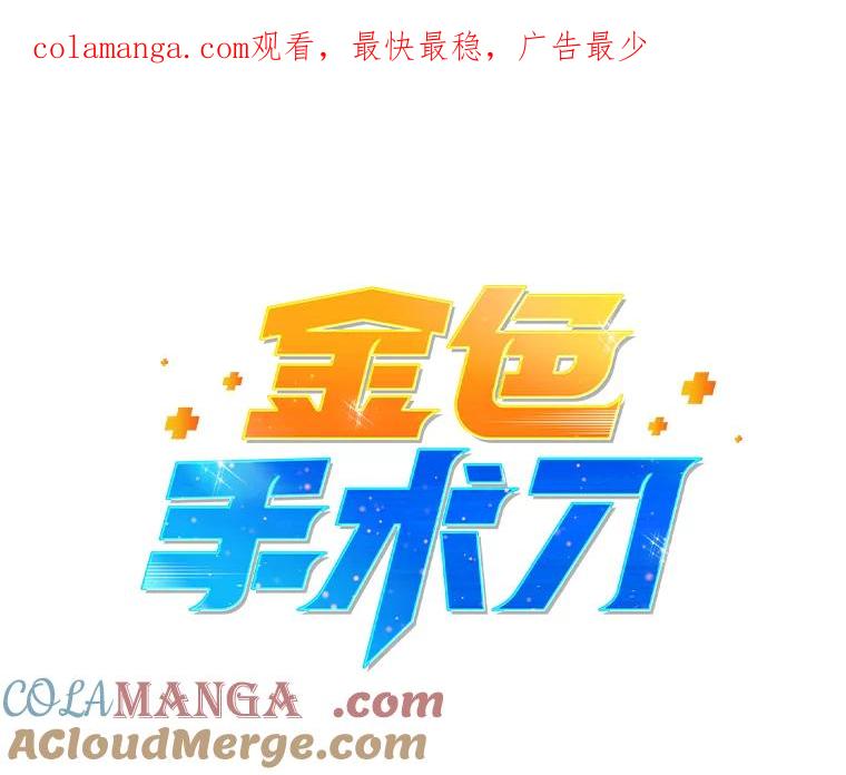 《金色手术刀》27.大迟到 第1页
