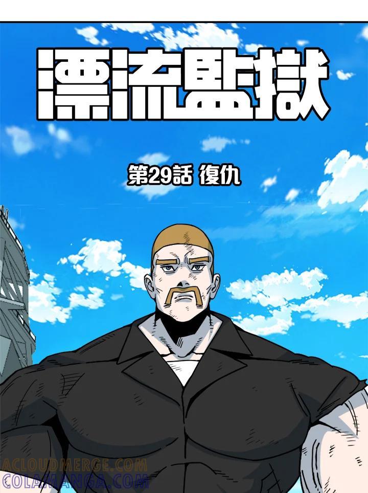 《漂流监狱》第29话 复仇 第91页