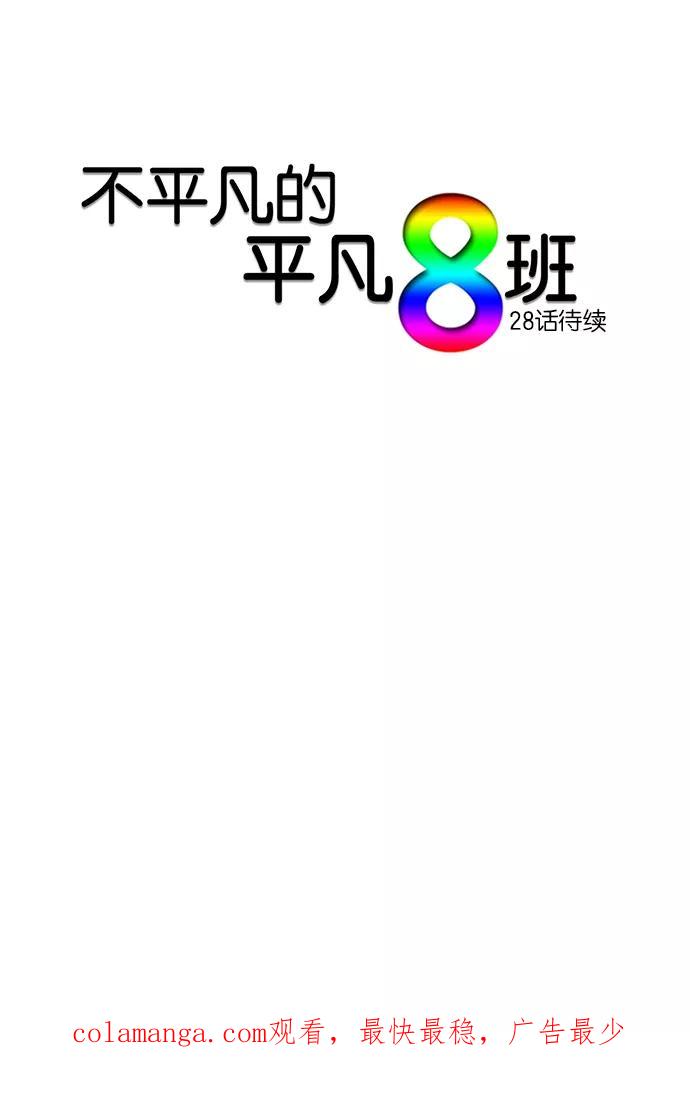 《不平凡的平凡8班》第27话 第36页