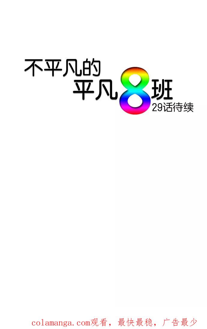 《不平凡的平凡8班》第28话 第30页