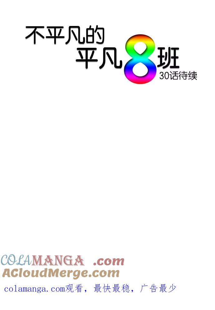 《不平凡的平凡8班》第29话 第33页