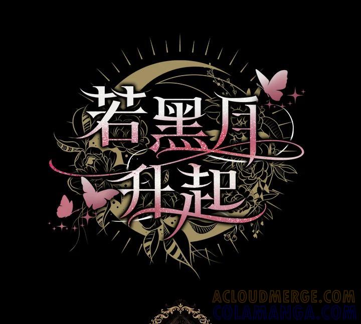 《若黑月升起》第32话 第109页