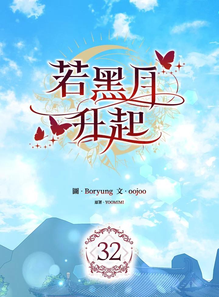 《若黑月升起》第32话 第22页