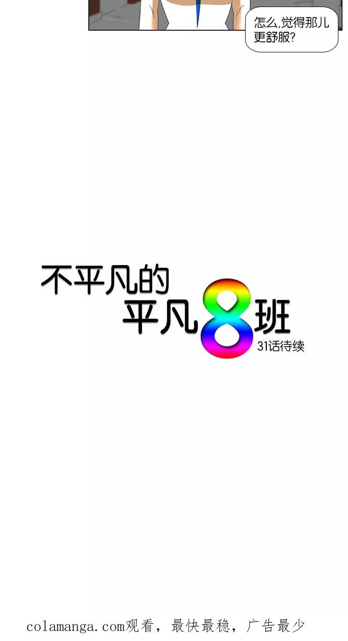 《不平凡的平凡8班》第30话 第36页