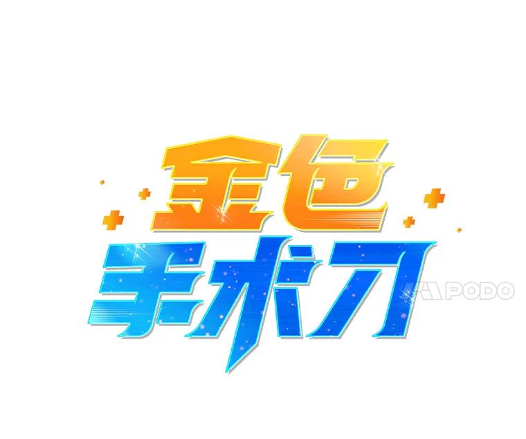 《金色手术刀》32.是骡子是马 第4页