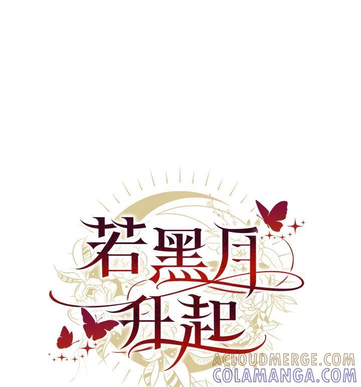 《若黑月升起》第33话 第97页