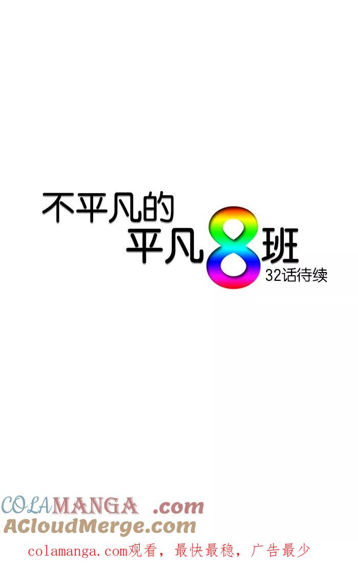 《不平凡的平凡8班》第31话 第31页