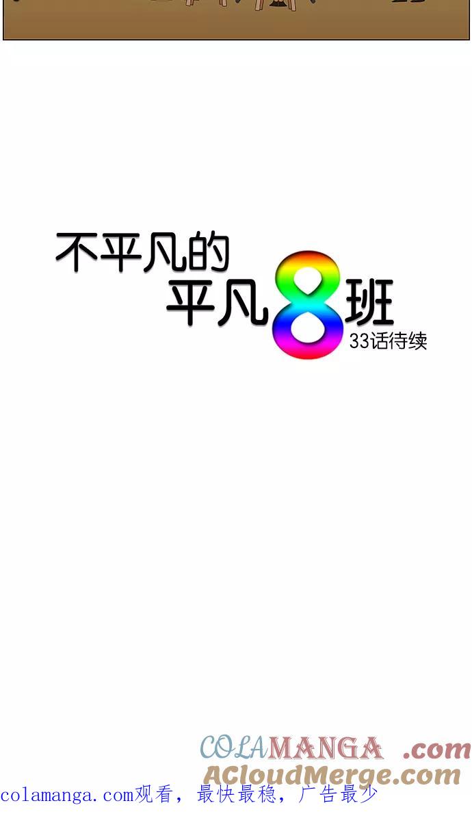 《不平凡的平凡8班》第32话 第29页