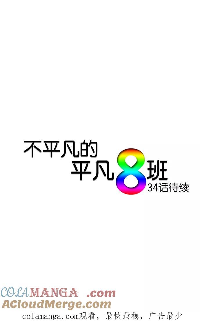 《不平凡的平凡8班》第33话 第33页