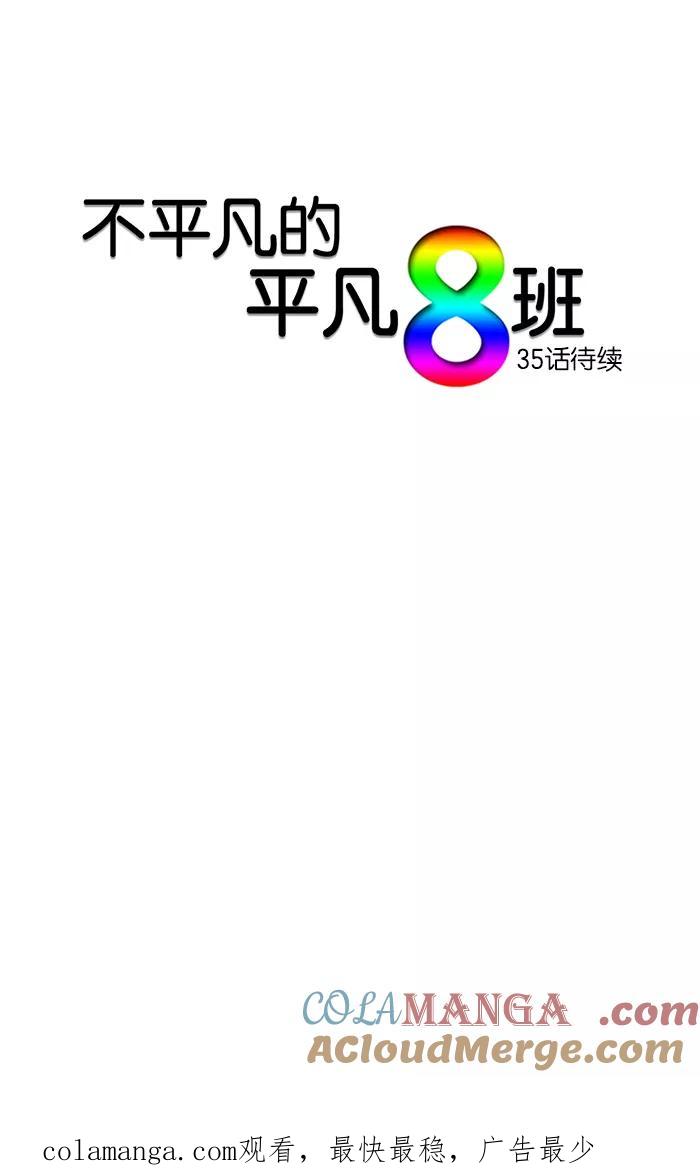 《不平凡的平凡8班》第34话 第29页