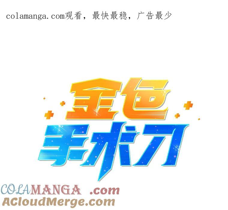 《金色手术刀》35.滥竽充数翻车记 第1页