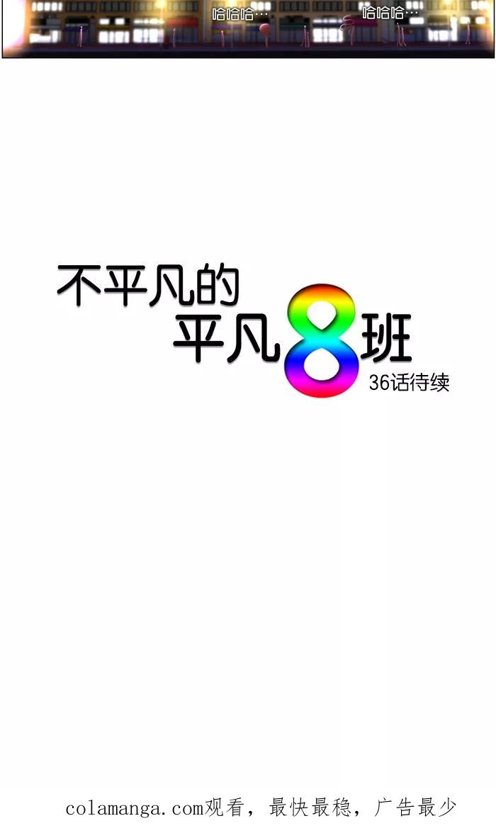 《不平凡的平凡8班》第35话 第36页