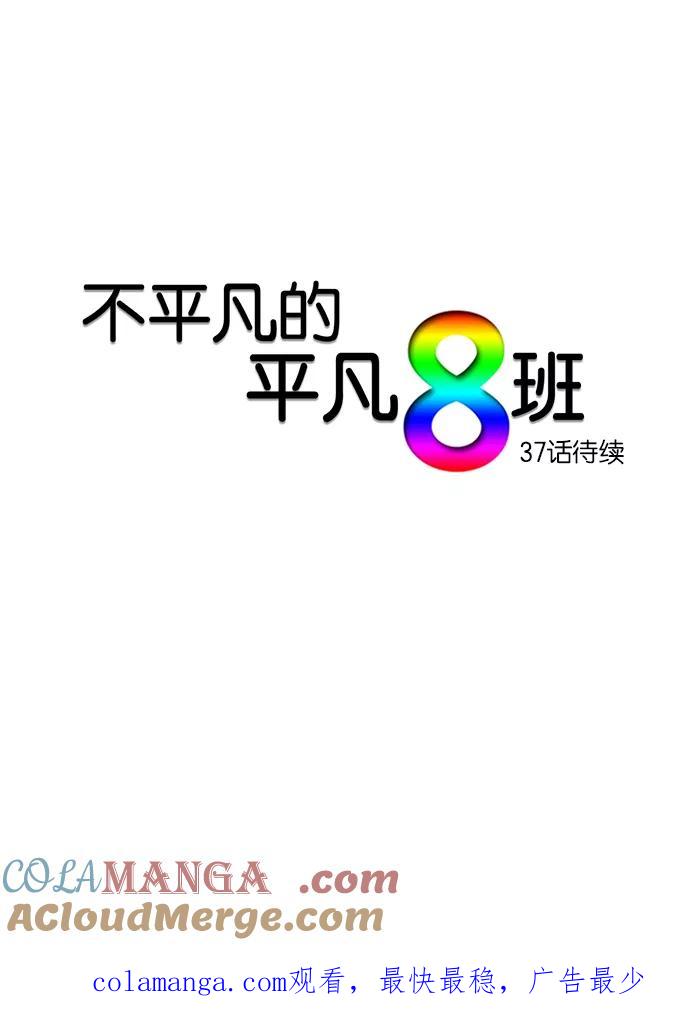 《不平凡的平凡8班》第36话 第39页