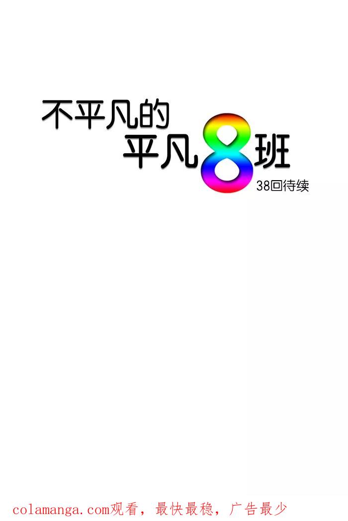 《不平凡的平凡8班》第37话 第40页