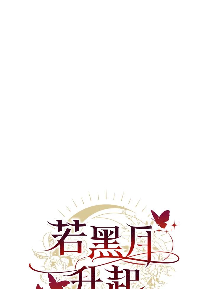 《若黑月升起》第4话 第3页