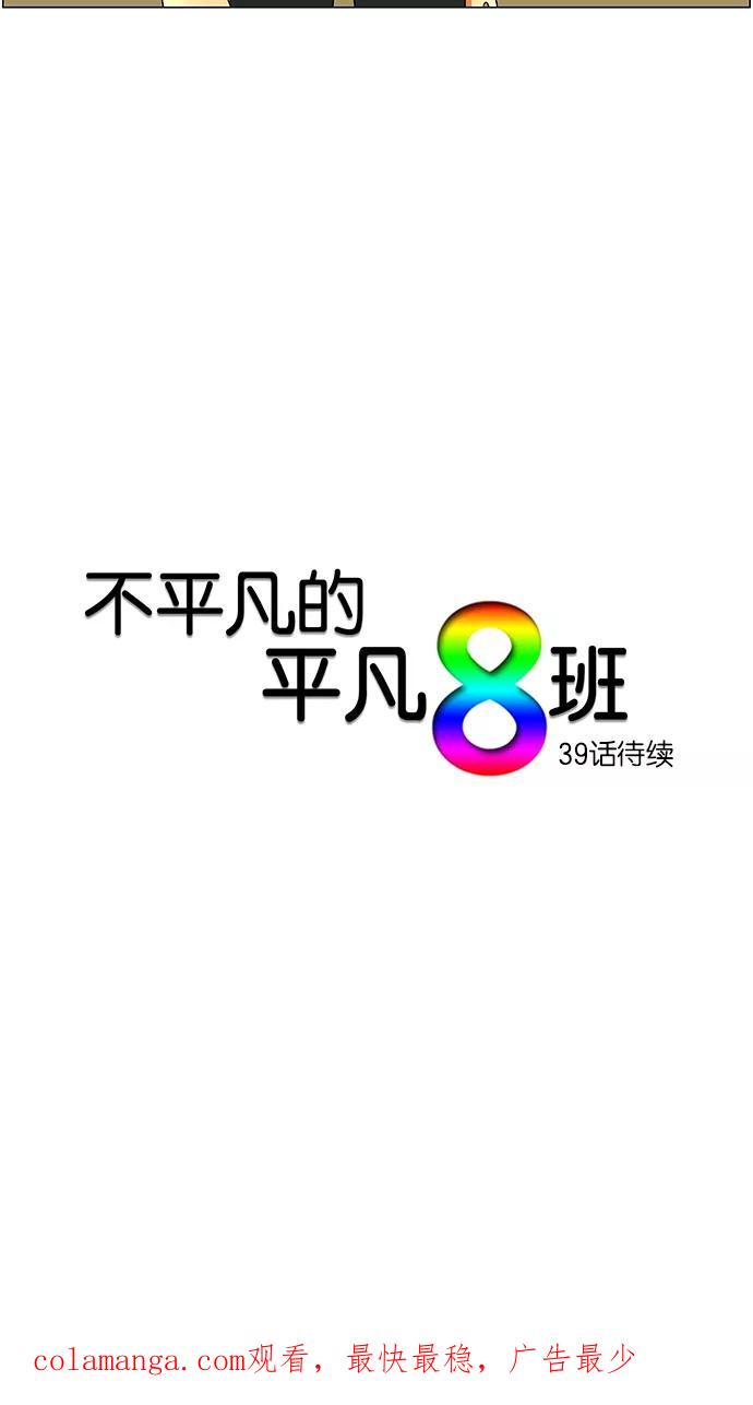 《不平凡的平凡8班》第38话 第42页