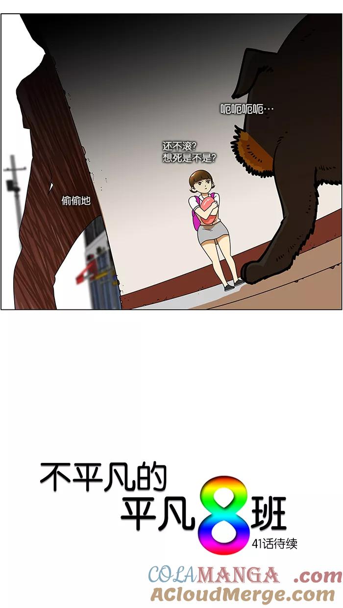 《不平凡的平凡8班》第40话 第37页