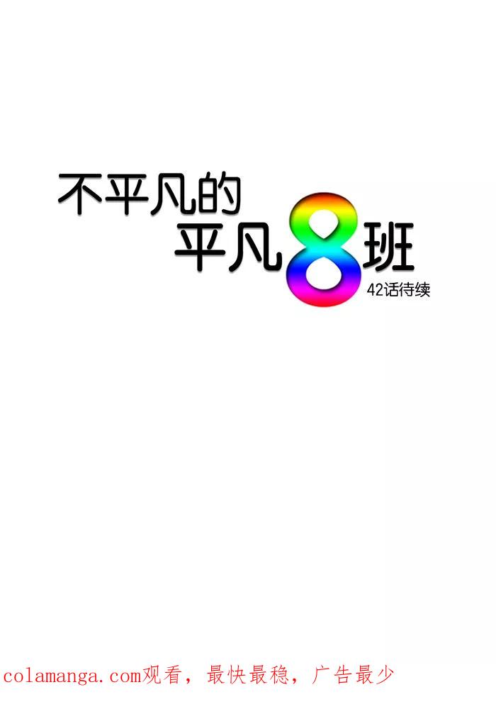 《不平凡的平凡8班》第41话 第36页