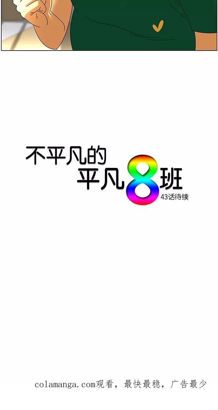 《不平凡的平凡8班》第42话 第32页