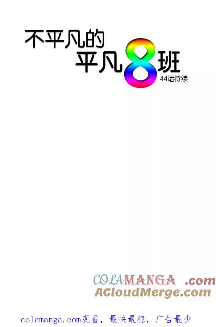 《不平凡的平凡8班》第43话 第41页