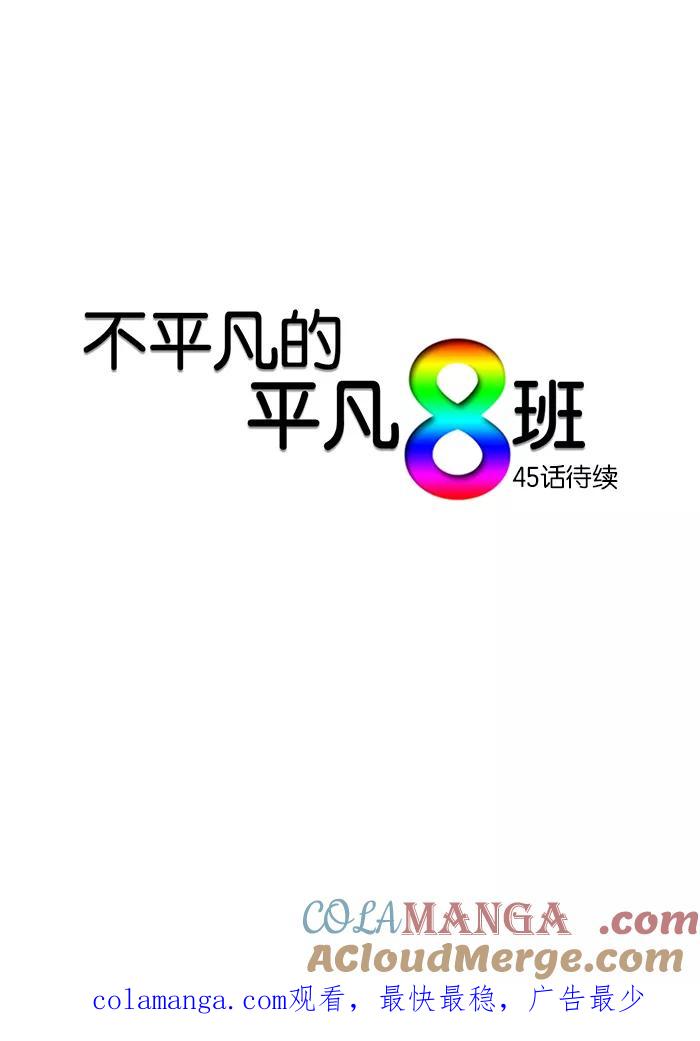 《不平凡的平凡8班》第44话 第37页