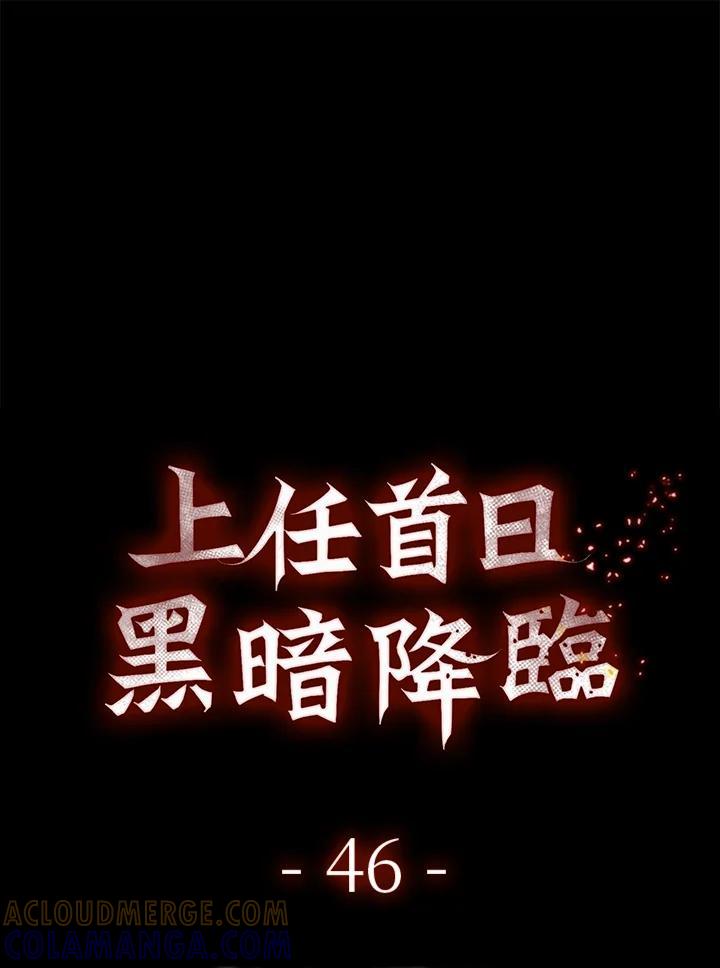 《上任首日黑暗降临》第46话 第17页