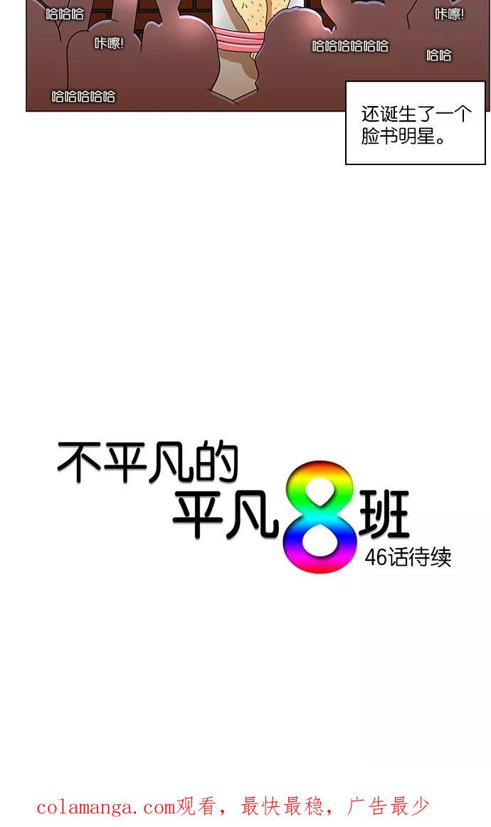 《不平凡的平凡8班》第45话 第47页